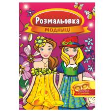 Розмальовка Апельсин з маскою МОДНИЦІ