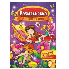 Розмальовка Апельсин з маскою КАЗКОВІ ФЕЇ