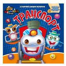 Книга з наліпками Апельсин зі стікерами ТРАНСПОРТ