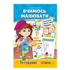 Розмальовка Апельсин розвиваюча готуємось до школи ВЧИМОСЬ МАЛЮВАТИ