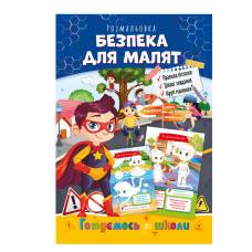 Розмальовка Апельсин розвиваюча готуємось до школи БЕЗПЕКА ДЛЯ МАЛЯТ