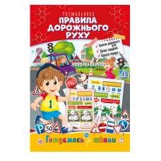 Розмальовка Апельсин розвиваюча готуємось до школи ПРАВИЛА ДОРОЖНЬОГО РУХУ