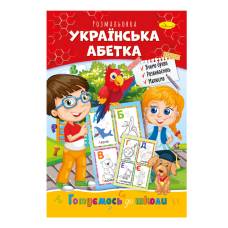 Розмальовка Апельсин розвиваюча готуємось до школи УКРАЇНСЬКА АБЕТКА