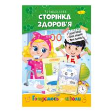Розмальовка Апельсин розвиваюча готуємось до школи СТОРІНКА ЗДОРОВ`Я