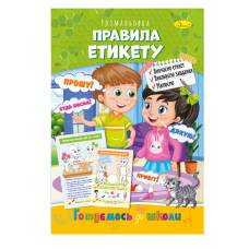 Розмальовка Апельсин розвиваюча готуємось до школи ПРАВИЛА ЕТИКЕТУ