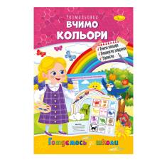 Розмальовка Апельсин розвиваюча готуємось до школи ВЧИМО КОЛЬОРИ