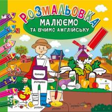 Розмальовка Апельсин розвиваюча малюємо то вчимо англійську 8 СЛІВ - 8 КОЛЬОРІВ Розмальовка Апельсин розвиваюча малюємо то вчимо англійську 8 СЛІВ - 8 КОЛЬОРІВ