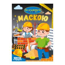 Розмальовка Апельсин дозвілля з маскою НА БУДІВНИЦТВІ