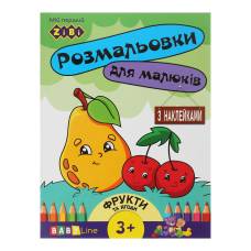 Розмальовка Зібі BABY LINE з наліпками А4 8стор. ФРУКТИ ТА ЯГОДИ