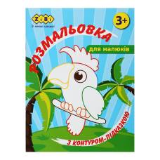 Розмальовка Зібі BABY LINE з контуром-підказкою А4 12стор. БЛАКИТНА