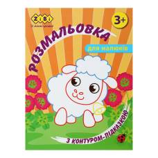 Розмальовка Зібі BABY LINE з контуром-підказкою А4 12стор. ПОМАРАНЧЕВА
