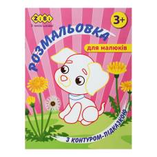 Розмальовка Зібі BABY LINE з контуром-підказкою А4 12стор. РОЖЕВА