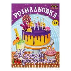 Розмальовка Зібі KIDS LINE А4 12стор. КАЗКОВІ ДЕСЕРТИКИ