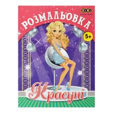 Розмальовка Зібі KIDS LINE А4 12стор. КРАСУНІ