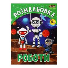 Розмальовка Зібі KIDS LINE А4 12стор. РОБОТИ