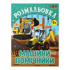 Розмальовка Зібі KIDS LINE А4 12стор. МАШИНИ-ПОМІЧНИКИ