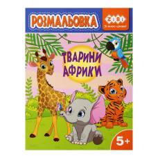 Розмальовка Зібі KIDS LINE А4 12стор. ТВАРИНИ АФРИКИ