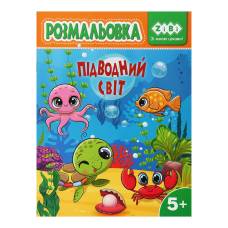 Розмальовка Зібі KIDS LINE А4 12стор. ПІДВОДНИЙ СВІТ