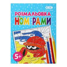 Розмальовка Зібі KIDS LINE за номерами А4 12стор. БЛАКИТНА