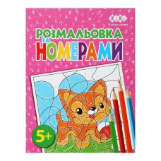 Розмальовка Зібі KIDS LINE за номерами А4 12стор. РОЖЕВА