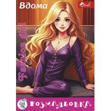 Розмальовка Скат А4 FASHION GIRL ВДОМА