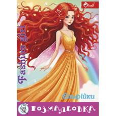Розмальовка Скат А4 FASHION GIRL ЕЛЬФІЙКИ