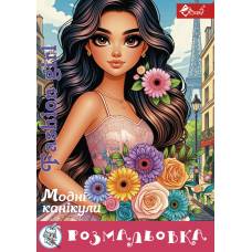 Розмальовка Скат А4 FASHION GIRL МОДНІ КАНІКУЛИ