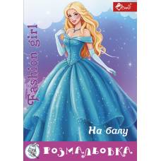 Розмальовка Скат А4 FASHION GIRL НА БАЛУ