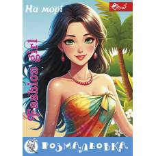 Розмальовка Скат А4 FASHION GIRL НА МОРІ