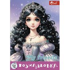 Розмальовка Скат А4 FASHION GIRL ПОДРУЖКИ (MY FRIENDS)