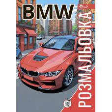 Розмальовка Скат А4 ТУРБО BMW