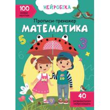 Прописи Кристалбук Нейробіка. Прописи-тренажер. Математика (укр). 100 нейроналіпок