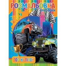 Розмальовка Jumbi А4 КРУТІ ТАЧКИ + 100 наліпок