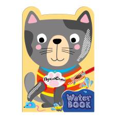 Розмальовка Апельсин водна WATER BOOK - ПУХНАСТИКИ