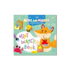 Розмальовка Апельсин водна MINI WATER BOOK - МІКС ДЛЯ МАЛЯТ
