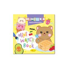 Розмальовка Апельсин водна MINI WATER BOOK - МІМІШКИ