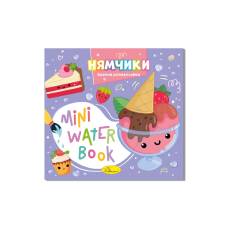 Розмальовка Апельсин водна MINI WATER BOOK - НЯМЧИКИ
