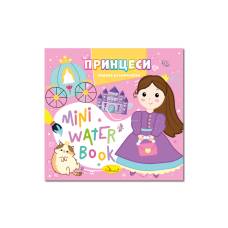 Розмальовка Апельсин водна MINI WATER BOOK - ПРИНЦЕСИ