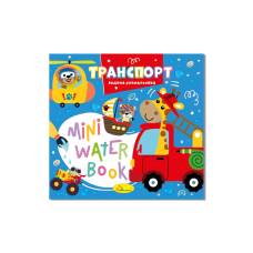 Розмальовка Апельсин водна MINI WATER BOOK - ТРАНСПОРТ