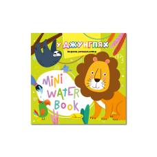 Розмальовка Апельсин водна MINI WATER BOOK - У ДЖУНГЛЯХ