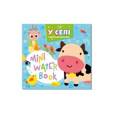 Розмальовка Апельсин водна MINI WATER BOOK - У СЕЛІ