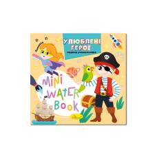 Розмальовка Апельсин водна MINI WATER BOOK - УЛЮБЛЕНІ ГЕРОЇ