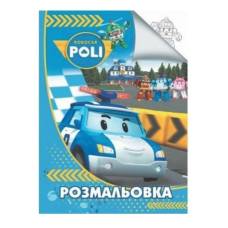 Розмальовка Jumbi А4 .ROBOCAR POLI