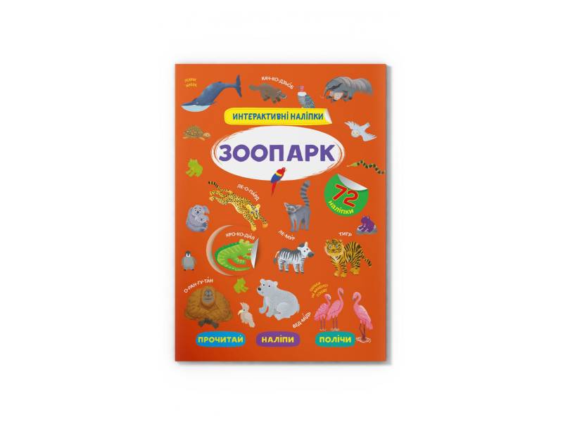 Книга з наліпками Кристалбук Інтерактивні наліпки Зоопарк Книга з наліпками Кристалбук Інтерактивні наліпки Зоопарк
