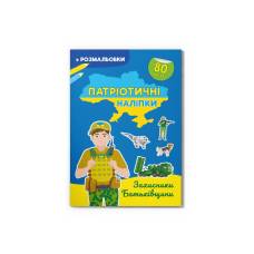 Книга з наліпками Кристалбук Патріотичні наліпки. Захисники Батьківщини