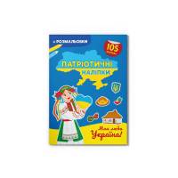 Книга з наліпками Кристалбук Патріотичні наліпки. Моя люба Україна