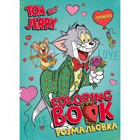 Розмальовка Ідейка зі стікерами WB TOM AND JERRY: ДЕНЬ СВЯТОГО ВАЛЕНТИНА