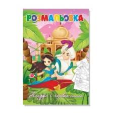 Розмальовка Руслан АЛАДДІН І ЧАРІВНА ЛАМПА