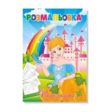 Розмальовка Руслан ПОПЕЛЮШКА
