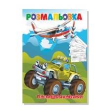 Розмальовка Руслан ПОЗАШЛЯХОВИКИ